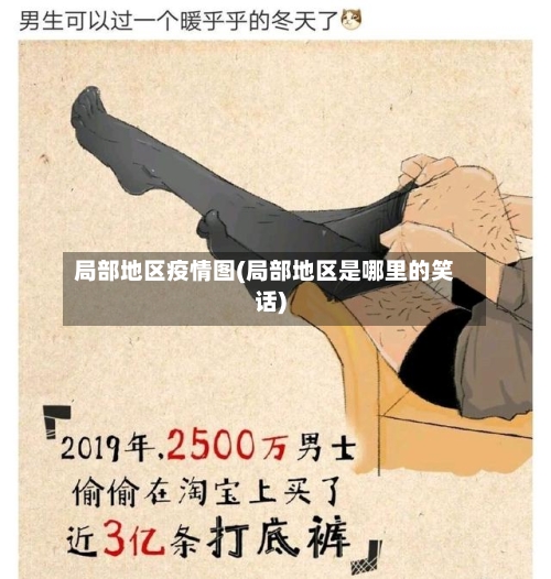 局部地区疫情图(局部地区是哪里的笑话)-第3张图片