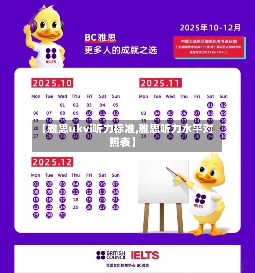 【雅思ukvi听力标准,雅思听力水平对照表】-第2张图片