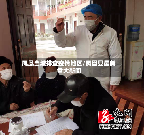 凤凰全城排查疫情地区/凤凰县最新重大新闻