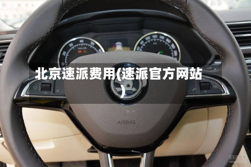 北京速派费用(速派官方网站)