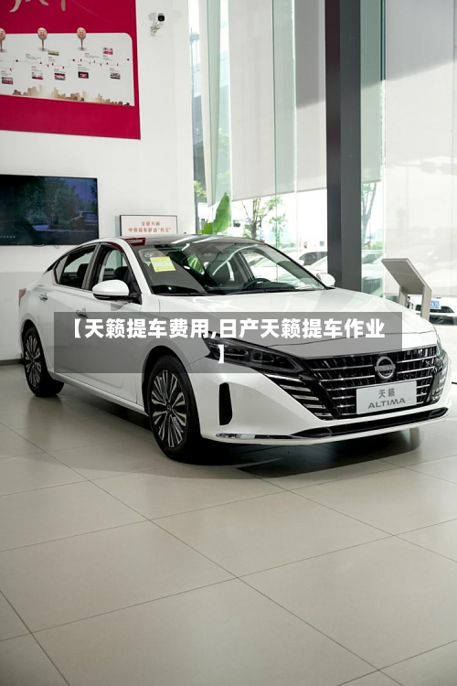 【天籁提车费用,日产天籁提车作业】-第3张图片