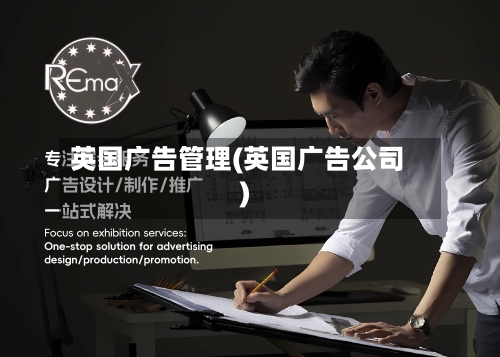 英国广告管理(英国广告公司)