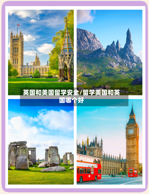 英国和美国留学安全/留学美国和英国哪个好