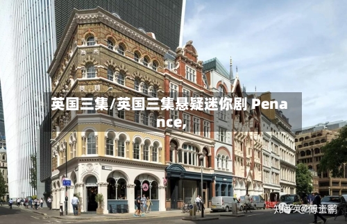 英国三集/英国三集悬疑迷你剧 Penance,