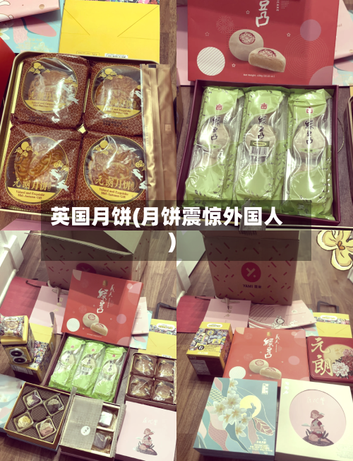 英国月饼(月饼震惊外国人)-第2张图片