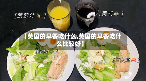 【英国的早餐吃什么,英国的早餐吃什么比较好】