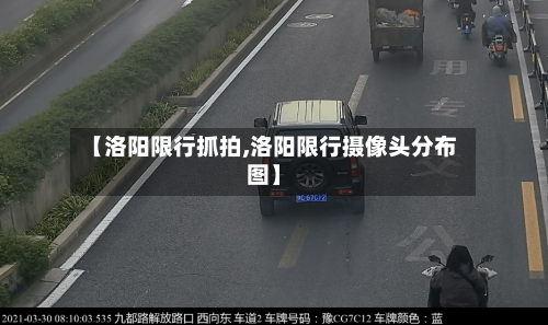 【洛阳限行抓拍,洛阳限行摄像头分布图】-第2张图片