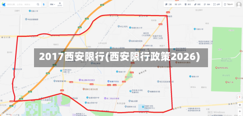 2017西安限行(西安限行政策2026)-第2张图片