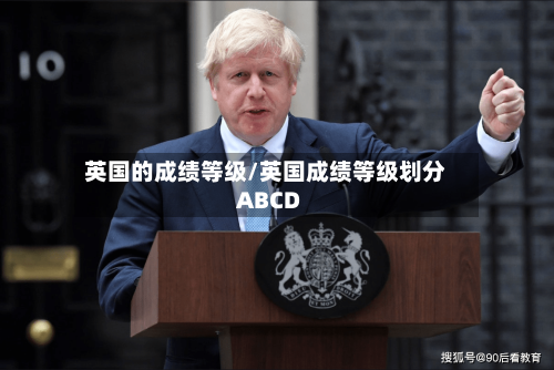 英国的成绩等级/英国成绩等级划分ABCD-第2张图片