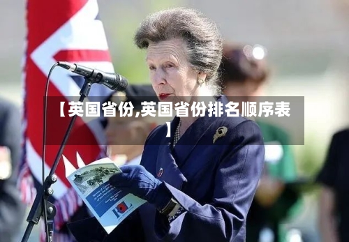 【英国省份,英国省份排名顺序表】