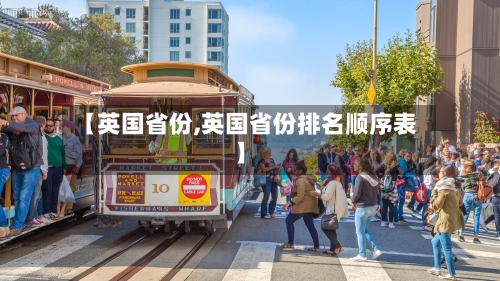 【英国省份,英国省份排名顺序表】-第2张图片