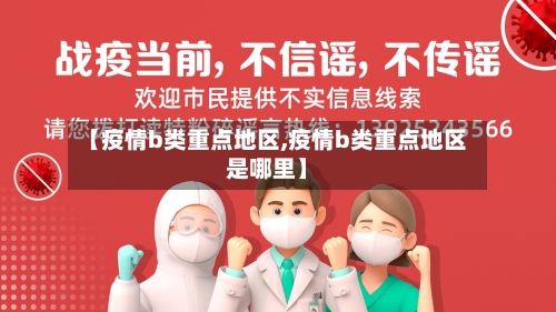 【疫情b类重点地区,疫情b类重点地区是哪里】-第2张图片