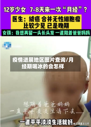 疫情进展地区图片查询/月经期喝冰的会怎样-第3张图片