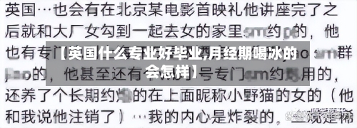 【英国什么专业好毕业,月经期喝冰的会怎样】-第3张图片
