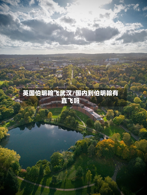 英国伯明翰飞武汉/国内到伯明翰有直飞吗