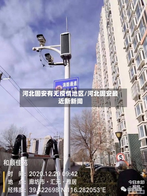 河北固安有无疫情地区/河北固安最近新新闻-第3张图片