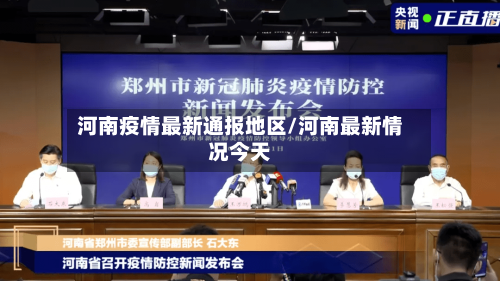 河南疫情最新通报地区/河南最新情况今天