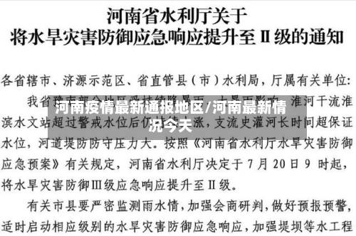 河南疫情最新通报地区/河南最新情况今天-第2张图片