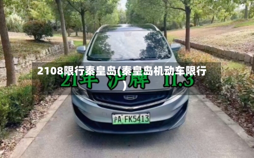 2108限行秦皇岛(秦皇岛机动车限行)