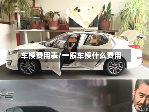 车模费用表/一般车模什么费用-第2张图片