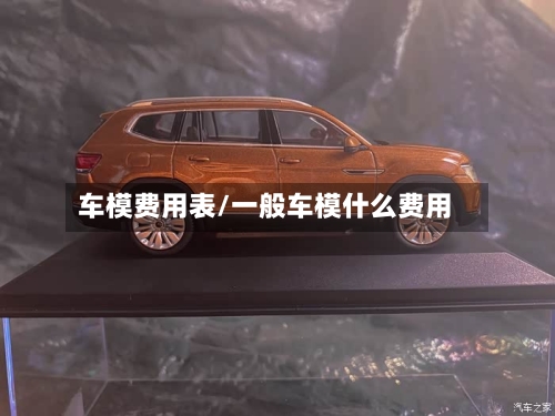 车模费用表/一般车模什么费用-第3张图片