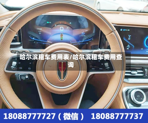 哈尔滨租车费用表/哈尔滨租车费用查询-第2张图片