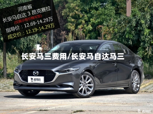 长安马三费用/长安马自达马三-第2张图片