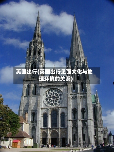 英国出行(英国出行见面文化与地理环境的关系)-第2张图片