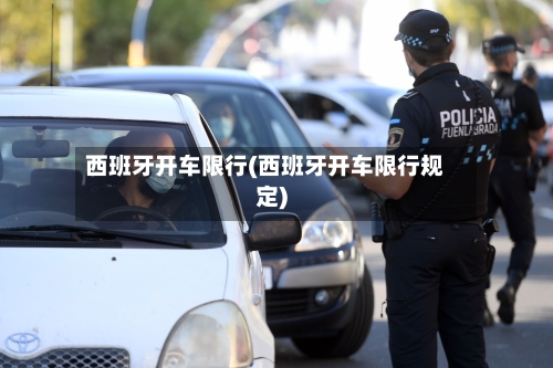 西班牙开车限行(西班牙开车限行规定)-第2张图片