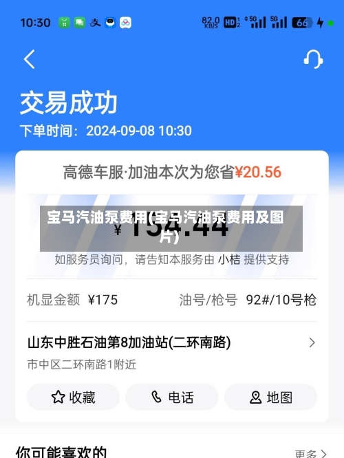 宝马汽油泵费用(宝马汽油泵费用及图片)-第2张图片