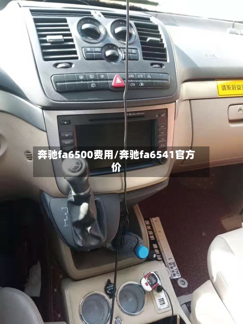 奔驰fa6500费用/奔驰fa6541官方价-第3张图片