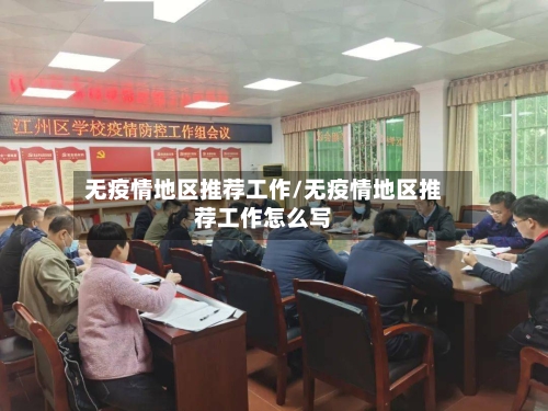 无疫情地区推荐工作/无疫情地区推荐工作怎么写-第2张图片