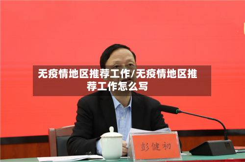 无疫情地区推荐工作/无疫情地区推荐工作怎么写