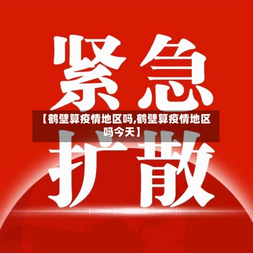 【鹤壁算疫情地区吗,鹤壁算疫情地区吗今天】-第2张图片