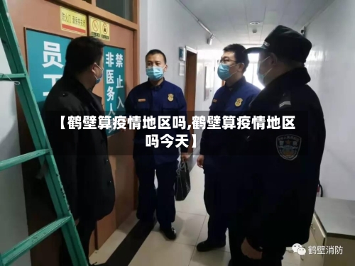 【鹤壁算疫情地区吗,鹤壁算疫情地区吗今天】-第3张图片