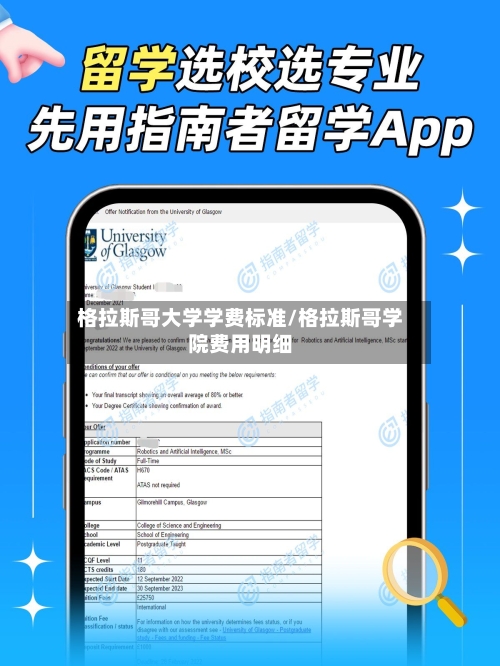 格拉斯哥大学学费标准/格拉斯哥学院费用明细-第2张图片