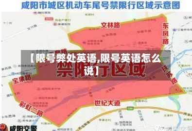 【限号弊处英语,限号英语怎么说】-第2张图片