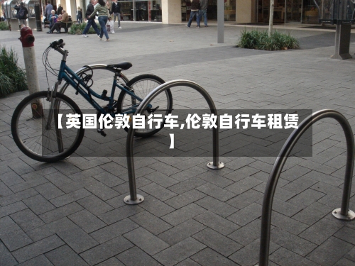 【英国伦敦自行车,伦敦自行车租赁】