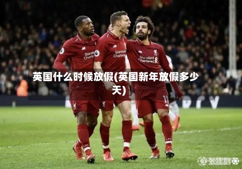 英国什么时候放假(英国新年放假多少天)-第2张图片