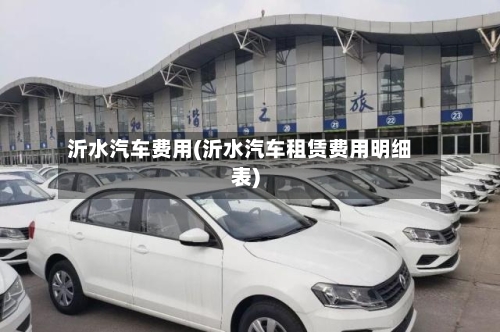 沂水汽车费用(沂水汽车租赁费用明细表)-第2张图片