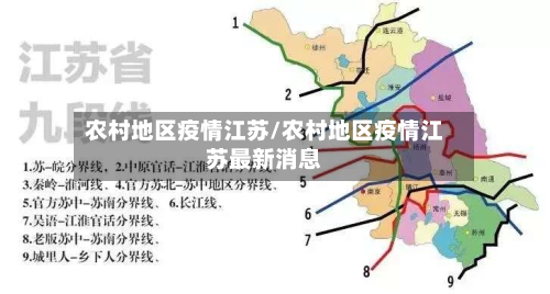 农村地区疫情江苏/农村地区疫情江苏最新消息