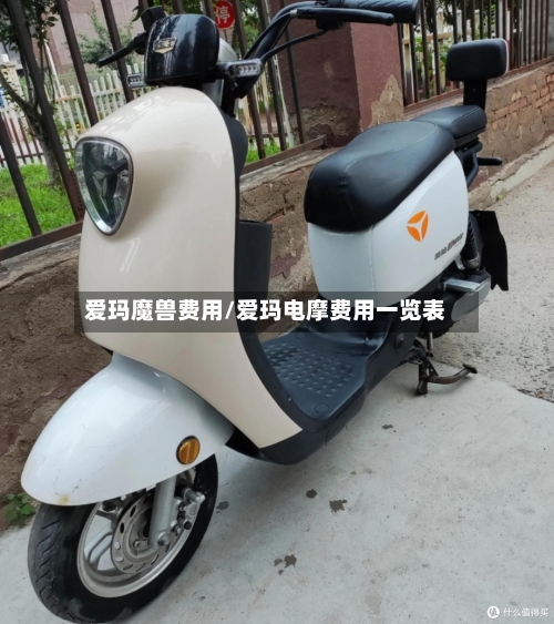 爱玛魔兽费用/爱玛电摩费用一览表-第3张图片