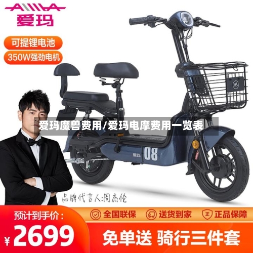 爱玛魔兽费用/爱玛电摩费用一览表