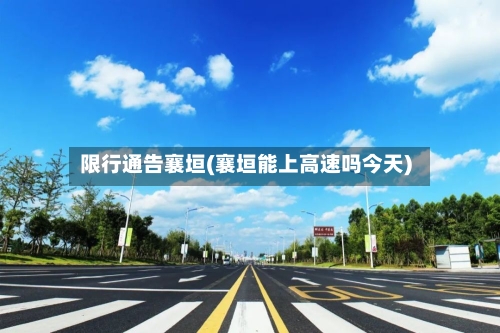 限行通告襄垣(襄垣能上高速吗今天)