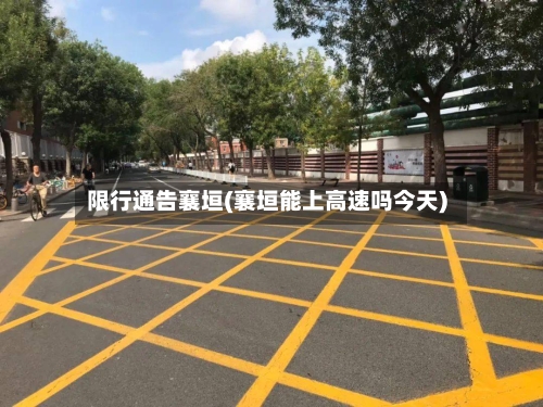 限行通告襄垣(襄垣能上高速吗今天)-第2张图片
