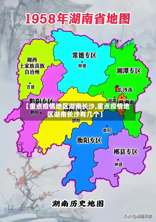 【重点疫情地区湖南长沙,重点疫情地区湖南长沙有几个】