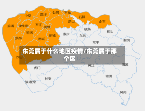 东莞属于什么地区疫情/东莞属于那个区-第2张图片