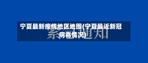 宁夏最新疫情地区地图(宁夏最近新冠病毒情况)