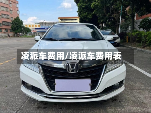 凌派车费用/凌派车费用表
