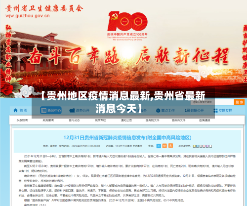 【贵州地区疫情消息最新,贵州省最新消息今天】-第2张图片